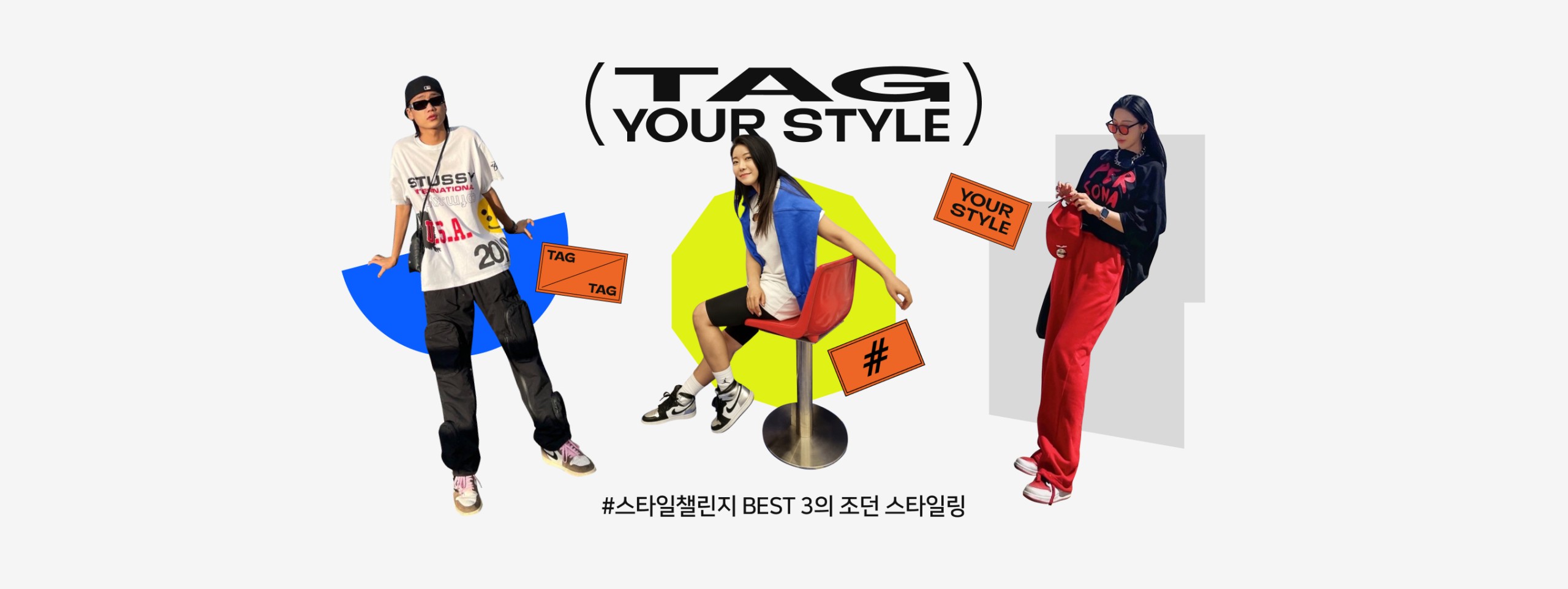 조던 스타일링